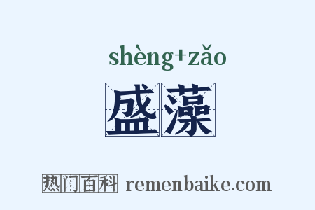 盛藻是什么意思的图片